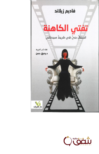 كتاب تفتي الكاهنة احتفال حي في شريط سينمائي للمؤلف فاديم زيلاند